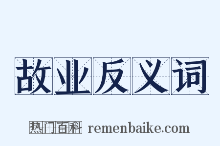 故业反义词是什么意思的图片